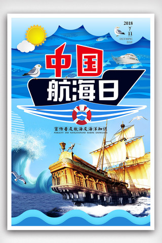 psd高清文件海报模板_简约小清新中国航海日节日海报.psd