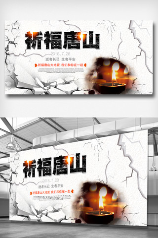 祈福设计海报模板_创意时尚祈福唐山宣传展板设计