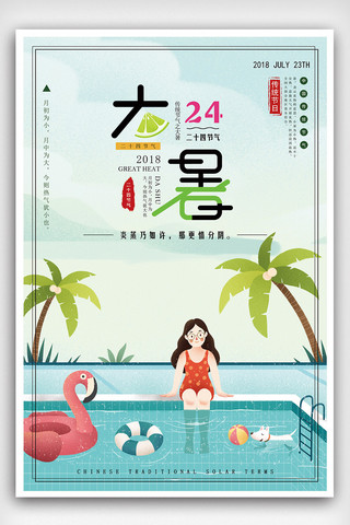 大暑广告海报模板_2018卡通时尚24节气大暑海报