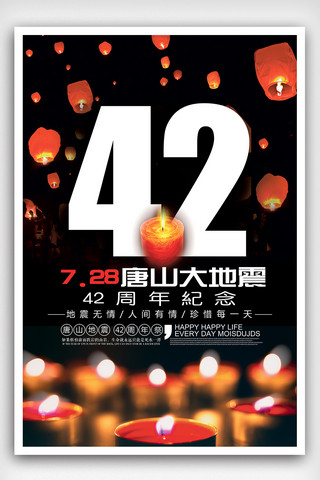 黑色大气唐山地震42周年纪念海报