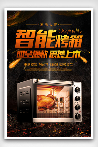 大气烤箱电器宣传促销海报