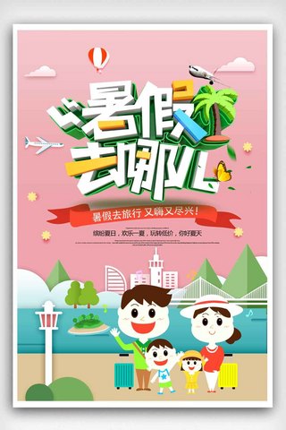 2018暑假去哪儿旅游海报设计