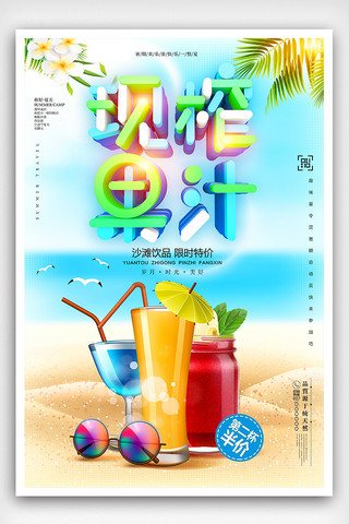 鲜榨果汁促销海报模板_夏季鲜榨果汁促销海报设计模板