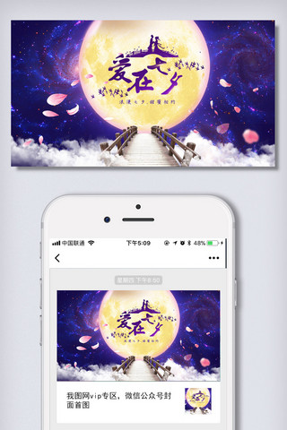 七夕公众号海报模板_2018蓝色爱在七夕公众号封面设计
