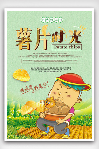 薯片零食海报模板_香脆薯片海报设计