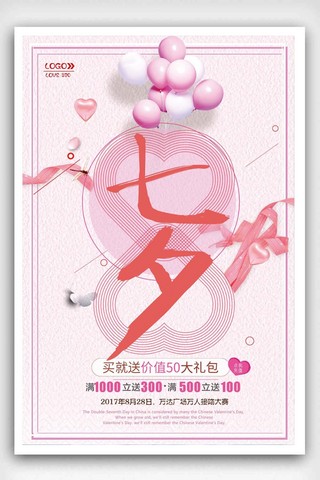 气球粉红海报模板_粉红气球七夕情人节海报设计