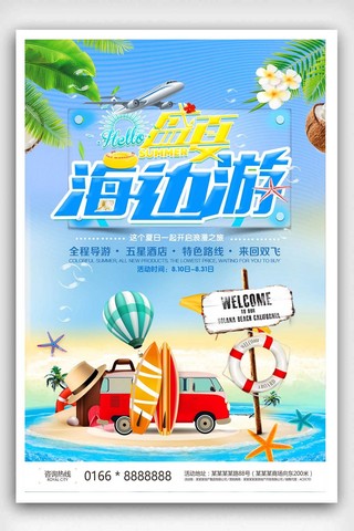 小清新夏季海边游海报设计