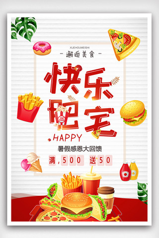 汉堡套餐海报模板_简约小清新快乐肥宅美食海报