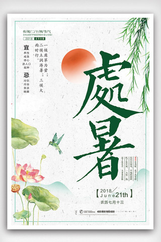 中国风荷花简约海报模板_2018年绿色中国风二十四节气处暑海报