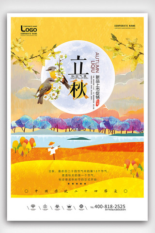 黄色秋分背景海报模板_2018年黄色中国风二十四节气立秋海报