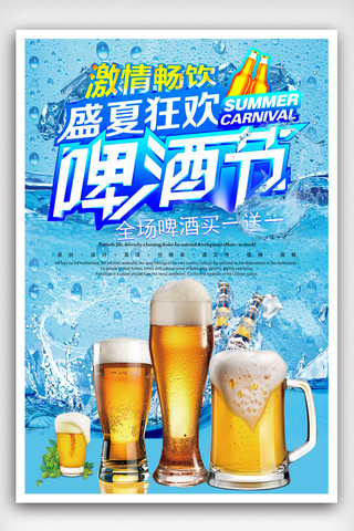 夏日啤酒节促销海报.psd