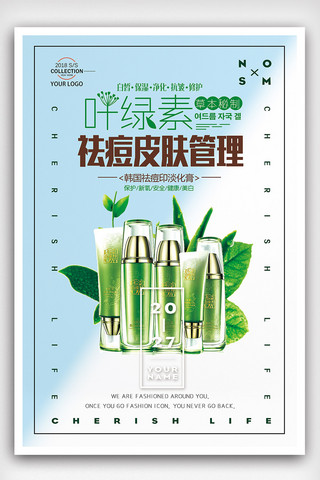 韩国时尚海报海报模板_2018年蓝色简洁叶绿素祛痘管理护肤海报