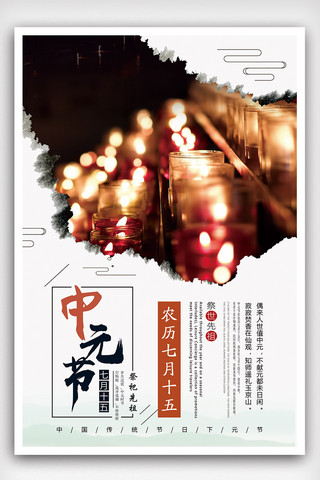 2018年白色中国风简洁中元节鬼节海报