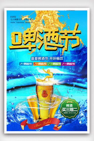 夏季冷饮设计海报模板_啤酒节畅饮啤酒海报设计.psd
