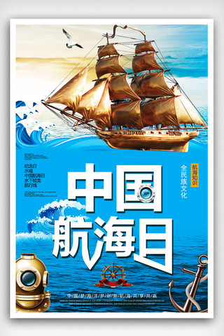 大海航行海报模板_中国航海日保护海洋宣传海报设计.psd