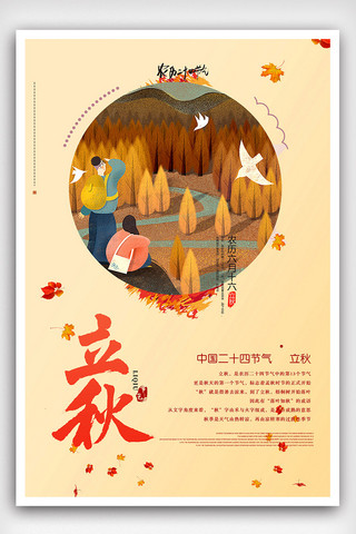 2018中国二十四节气风立秋海报