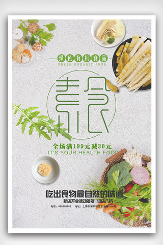 荤素菜品海报模板_清新简洁素食海报