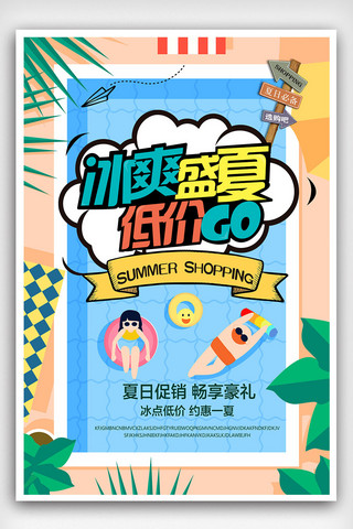 美妆夏季促销海报海报模板_2018卡通创意夏季促销海报