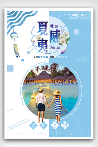 海南旅游广告海报模板_大气创意夏威夷旅游海报