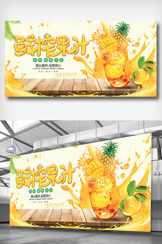 鲜榨果汁创意海报模板_大气创意鲜榨果汁促销展板
