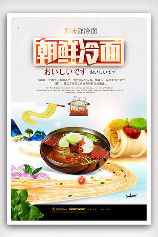 创意美食朝鲜冷面海报