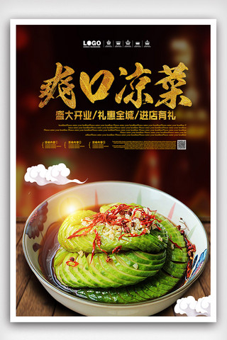 黄瓜片敷脸海报模板_麻辣凉菜美食餐饮小吃海报