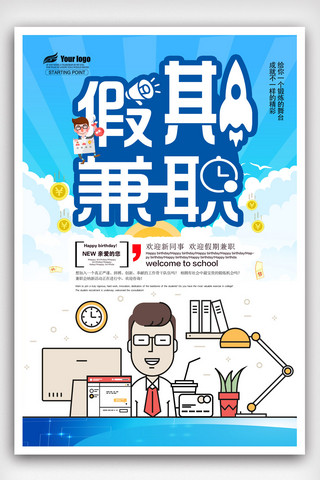 招聘寒假兼职海报模板_创意暑假兼职招聘海报.psd