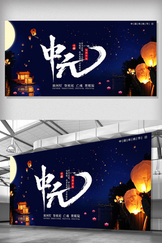 中国传统节日七月半中元节展板设计