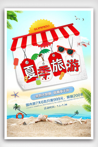 简约海岛海报模板_简约小清新夏季旅游促销海报