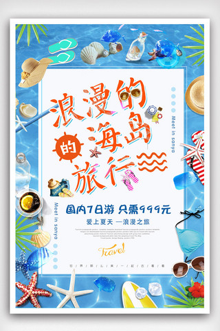 简约创意夏季旅游海报