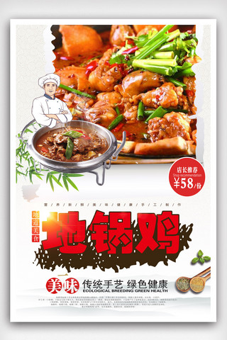鸡美食海报海报模板_美食地锅鸡促销宣传海报.psd