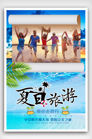 夏日海滩椰树海报模板_夏日沙滩旅游海报.psd