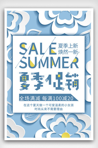 文艺素材背景海报模板_清新文艺背景夏季促销海报模板