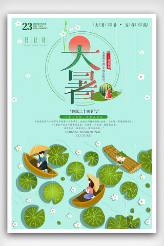 二十四节气之大暑海报海报模板_唯美清新中国传统二十四节气之大暑海报