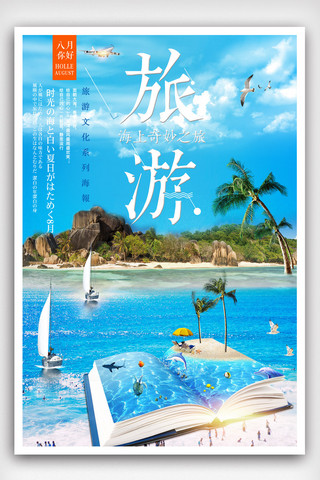 旅游沙滩海报海报模板_创意海岛旅游旅行海报设计模版.psd