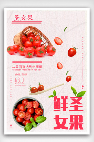 免费的矢量海报模板_新鲜食物圣女果海报模版.psd