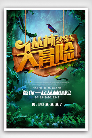 冒险旅程海报模板_时尚大气夏季丛林大冒险海报