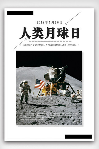 五月的海报海报模板_简约人类月球日宣传海报