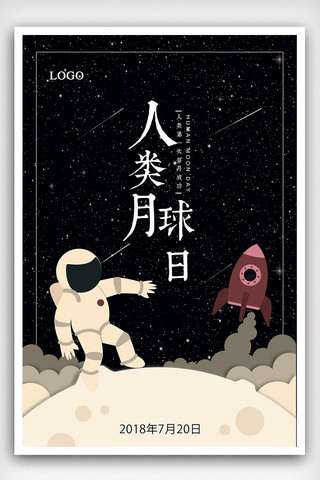 表面海报模板_星空人类月球日节日海报
