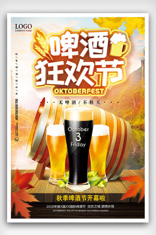 秋季啤酒狂欢节秋天喝啤酒海报