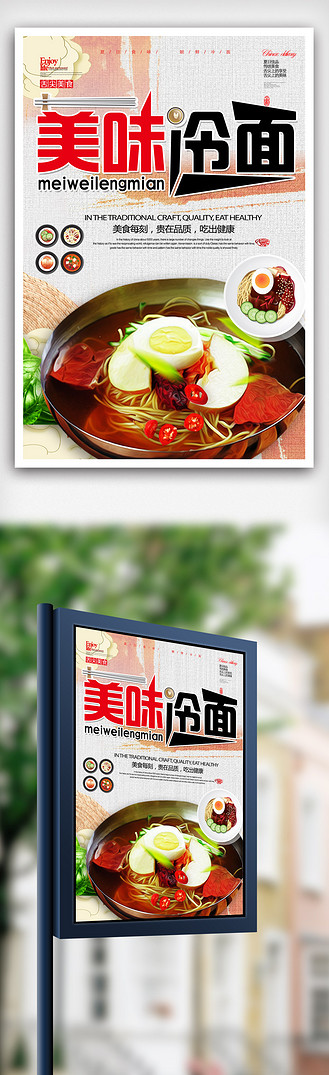 广告设计创意美食冷面海报设计.