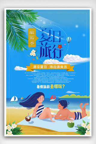 简约夏季沙滩旅游海报模板_2018蓝色简约手绘夏季暑期旅游海报