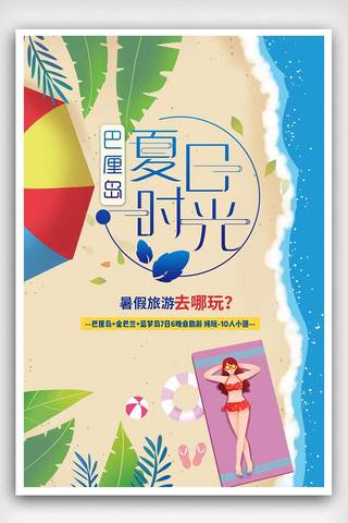夏日旅行广告素材海报模板_2018简约大气暑期夏季旅游海报