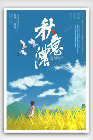 手绘中国风景海报模板_二十四节气之秋意浓海报下载