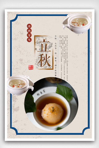 传统节气立秋海报模板_时尚中国风中国传统节气立秋海报