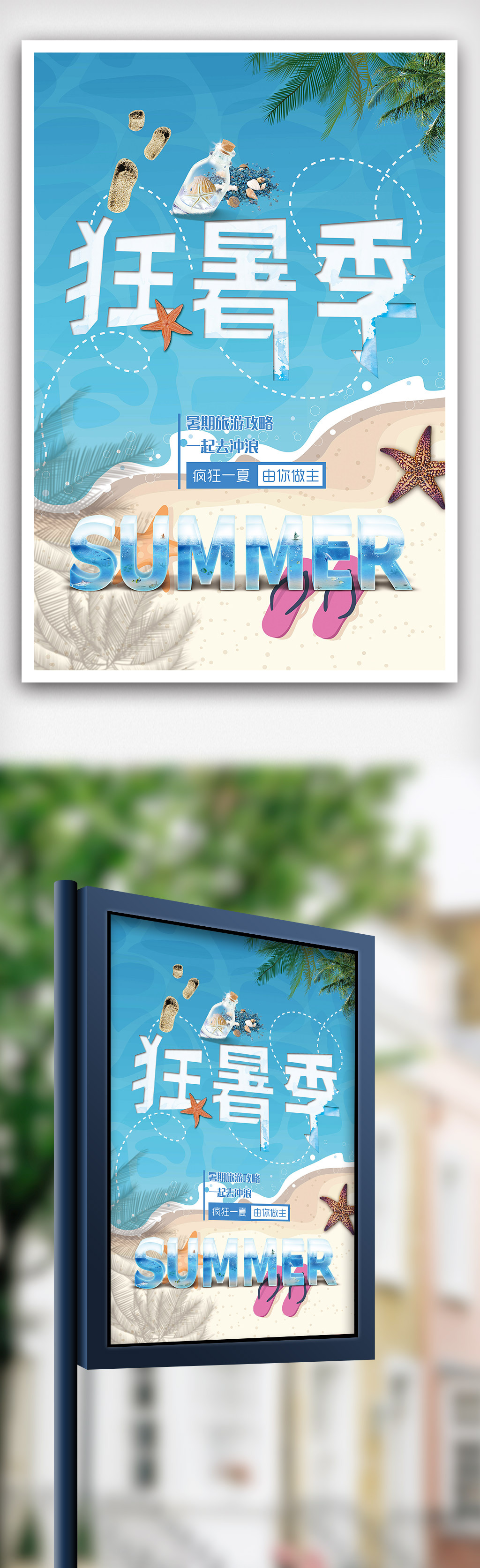 夏日狂暑季宣传海报图片