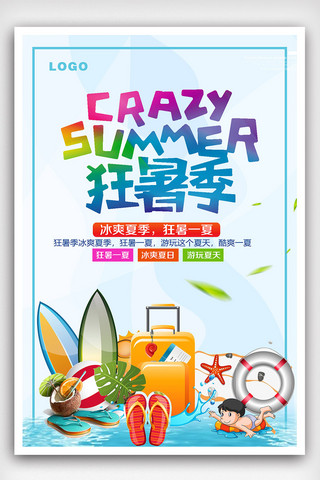 夏季狂暑季海报模板_夏季狂暑季宣传海报