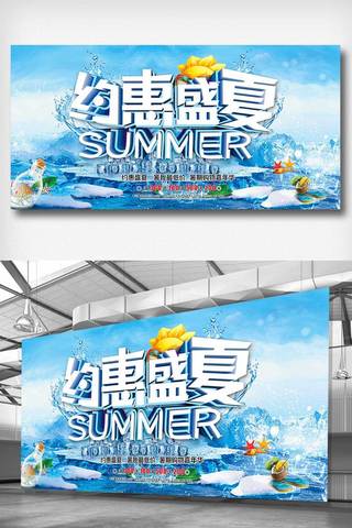 玩图片海报模板_约惠盛夏促销展板