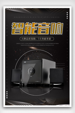 产品展示海报模板_大气现代科技感产品音响海报