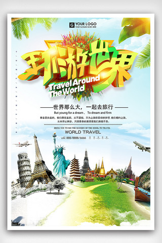 环游世界海报海报模板_春夏秋冬环游世界去旅行海报设计